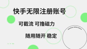 快手无限注册账号  可无限截流 可撸磁力 随用随开  稳定-星璨学社