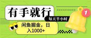 闲鱼卖拼多多助力项目,蓝海项目新手也能日入1000+-星璨学社