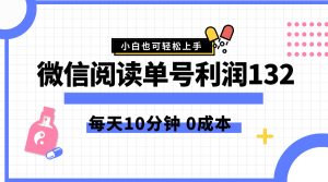 最新微信阅读玩法，每天5-10分钟，单号纯利润132，简单0成本，小白轻松上手-星璨学社