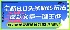 AI头条搬砖，爆款文章一键生成，每天复制粘贴10分钟，轻松月入3w+-星璨学社