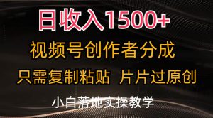 日收入1500+，视频号创作者分成，只需复制粘贴，片片过原创，小白也可...-星璨学社