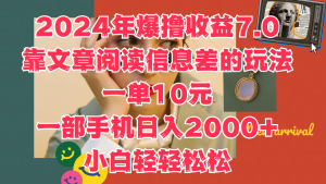 2024年爆撸收益7.0，只需要靠文章阅读信息差的玩法一单10元，一部手机日入2000+，小白轻轻松松驾驭-星璨学社