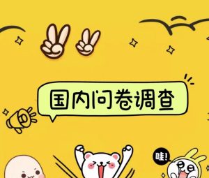 国内问卷调查小白在家也可批量操作（日结）真正的长久稳定项目 日入1000+-星璨学社