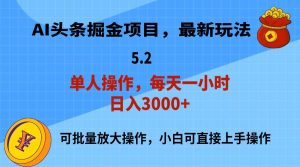 AI撸头条，当天起号，第二天就能见到收益，小白也能上手操作，日入3000+-星璨学社