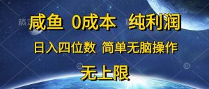 咸鱼0成本，纯利润，日入四位数，简单无脑操作-星璨学社