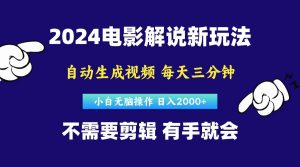 软件自动生成电影解说，原创视频，小白无脑操作，一天几分钟，日...-星璨学社