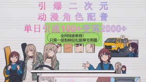 引爆二次元，用动漫角色配音割草宅男圈，只需一个剪映，轻松一天引流10...-星璨学社