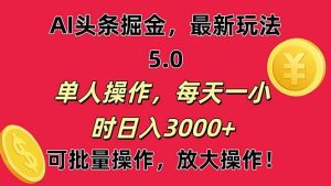 AI撸头条，当天起号第二天就能看见收益，小白也能直接操作，日入3000+-星璨学社