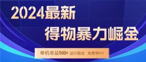 得物掘金 稳定运行8个月 单窗口24小时运行 收益30-40左右 一台电脑可开20窗口！-星璨学社