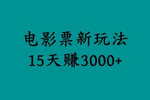 揭秘电影票新玩法，零门槛，零投入，高收益，15天赚3000+-星璨学社