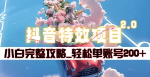 抖音特效领红包项目2.0_小白完整攻略，单账号轻松200+到手~-星璨学社