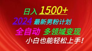 日入1500+,2024最新男粉计划,视频图文+直播+交友等多重方式打爆LSP...-星璨学社