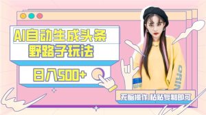 AI自动生成头条，三天必起号，三分钟轻松发布内容，复制粘贴，保姆级教...-星璨学社