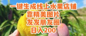 一键生成线上水果店，靠精美图片发发朋友圈，也能日入200-星璨学社