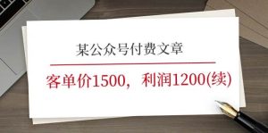 某公众号付费文章《客单价1500，利润1200(续)》市场几乎可以说是空白的-星璨学社