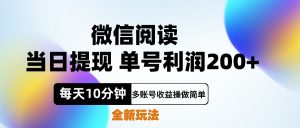 微信阅读新玩法，每天十分钟，单号利润200+，简单0成本，当日就能提...-星璨学社