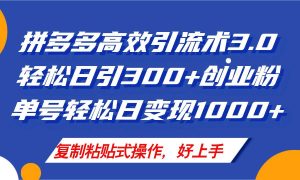 拼多多店铺引流技术3.0,日引300+付费创业粉,单号轻松日变现1000+-星璨学社