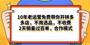 拼多多最新合作开店日入4000+两天销量过百单，无学费、老运营代操作、...-星璨学社