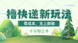 撸快递最新玩法，零成本，无上限做，日产1000+。课程看完就会-星璨学社