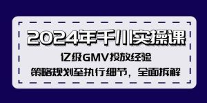2024年千川实操课，亿级GMV投放经验，策略规划至执行细节，全面拆解-星璨学社