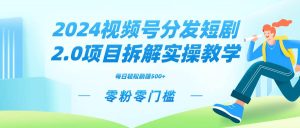 2024视频分发短剧2.0项目拆解实操教学，零粉零门槛可矩阵分裂推广管道收益-星璨学社