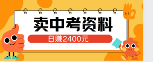 小红书卖中考资料单日引流150人当日变现2000元小白可实操-星璨学社