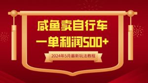 闲鱼卖自行车，一单利润500+，2024年5月最新玩法教程-星璨学社