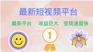 全网唯一,全新短视频平台，巨头之作，想吃初期红利的速度！-星璨学社