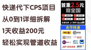 快递代下CPS项目从0到1详细拆解，1天收益200元，轻松实现管道收益-星璨学社