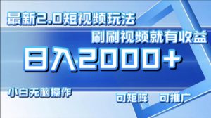 最新项目短视频2.0玩法，刷刷视频就有收益.小白无脑操作，日入2000+-星璨学社