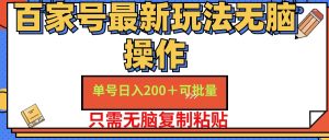 百家号最新玩法无脑操作 单号日入200+ 可批量 适合新手小白-星璨学社