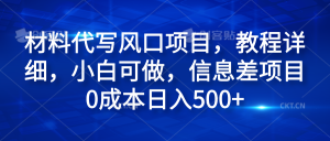 材料代写风口项目，教程详细，小白可做，信息差项目0成本日入500+-星璨学社