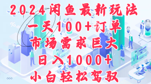 2024闲鱼最新玩法，一天100+订单，市场需求巨大，日入1000+，小白轻松驾驭-星璨学社