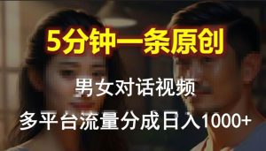 男女对话，5分钟1条原创视频，多平台流量分成，日入1000+-星璨学社