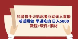 抖音快手火影忍者互动无人直播 听话照做  早进吃肉 日入5000+教程+软件...-星璨学社