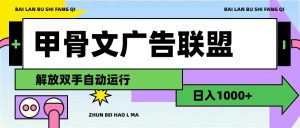 甲骨文广告联盟解放双手日入1000+-星璨学社