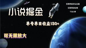 小说掘金，单号单日收益150+，多号多得，可无限放大，简单无脑操作。-星璨学社