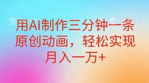 用AI制作三分钟一条原创动画，轻松实现月入一万+-星璨学社