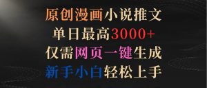 原创漫画小说推文，单日最高3000+仅需网页一键生成 新手轻松上手-星璨学社