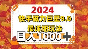 2024  9.0磁力巨星最新最详细玩法-星璨学社