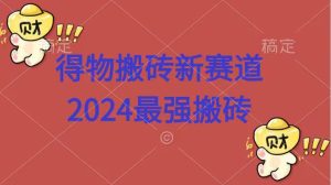 得物搬砖新赛道.2024最强搬砖-星璨学社