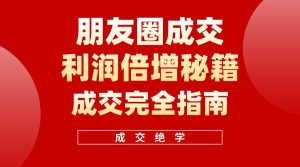 【白龙笔记】朋友圈成交利润倍增秘籍（无水印）-星璨学社