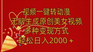 视频一键转动漫，无脑生成原创美女视频，多种变现方式，轻松日入2000＋-星璨学社