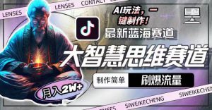 最新大智慧思维赛道AI玩法，刷爆流量，制作简单，小白月入2w+-星璨学社