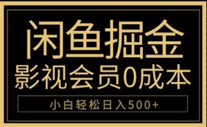 闲鱼掘金，0成本卖影视会员，轻松日入500+-星璨学社