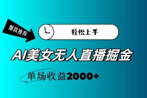 AI美女无人直播暴力掘金，小白轻松上手，单场收益2000+-星璨学社