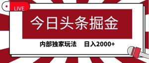 今日头条掘金,30秒一篇文章,内部独家玩法,日入2000+-星璨学社