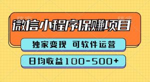腾讯官方微信小程序保赚项目，日均收益100-500+-星璨学社