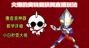 最新奥特曼无人直播整蛊玩法，保姆级教学撸音浪神器-星璨学社