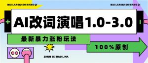 用AI改歌词演唱1.0-3.0合集，暴力涨粉玩法，轻松过原创-星璨学社